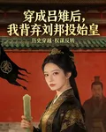 穿成呂雉後，我背棄劉邦投始皇 封面