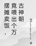 擺攤賣飯，竟喂出個萬古神朝 封面