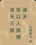 諸天萬族：吾以人族鎮諸天 封面