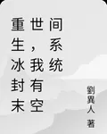 重生冰封末世，我有空間系統 封面