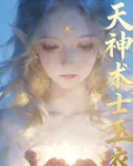 天神術士玉衣卜 封面