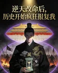 逆天改命後，歷史開始瘋狂報復我 封面