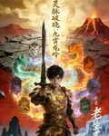 靈脈破曉，九霄龍吟 封面