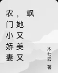 農門小嬌妻，她又美又颯 封面