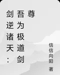 劍逆諸天：吾爲極道劍尊 封面
