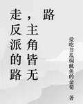 走反派的路，主角皆無路 封面