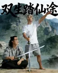 雙生踏仙途 封面