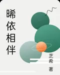晞依相伴 封面