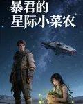暴君的星際小菜農 封面