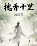 槐香十里 封面