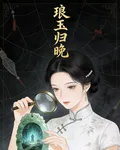琅玉歸晚 封面