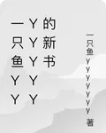一隻魚yyyyyyy的新書 封面