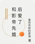 和影帝先婚後愛了 封面