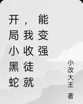 開局小黑蛇，我收徒就能變強 封面