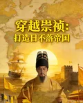 穿越成崇禎，打造日不落帝國 封面