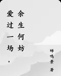 愛過一場，餘生何妨 封面