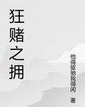 狂賭之擁 封面