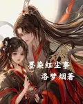 墨染紅塵事 封面