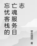 忘憂客棧的亡魂服務日誌 封面