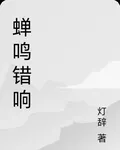 蟬鳴錯響 封面