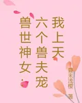 獸世神女：六個獸夫寵我上天 封面