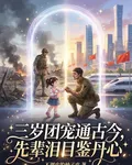 三歲團寵通古今，先輩淚目鑑丹心 封面