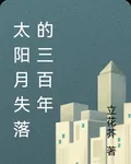 太陽月失落的三百年 封面