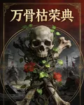 萬骨枯榮 封面