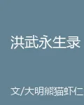 洪武永生錄 封面
