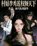 村姑李秀蓮權傾天下 封面