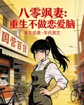 八零颯妻：重生不做戀愛腦 封面