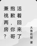 兼祧兩房？抱歉，你哥活着回來了 封面