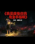 我是廢柴，但有金手指啊 封面