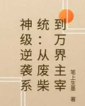 神級逆襲系統：從廢柴到萬界主宰 封面
