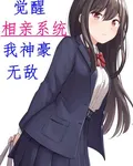 覺醒相親系統，我神豪無敵 封面