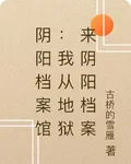 陰陽檔案館：我從地獄來陰陽檔案 封面