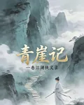 青崖記 封面