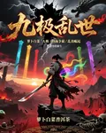九極亂世 封面