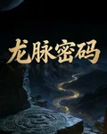 龍脈密碼：天才 封面