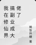 我在修仙界搞副業成大佬了 封面