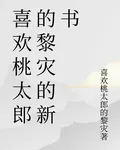 喜歡桃太郎的黎災的新書 封面