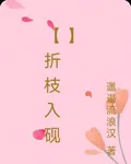 【折枝入硯】 封面