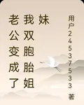 老公變成了我雙胞胎姐妹 封面