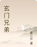 玄門兄弟 封面