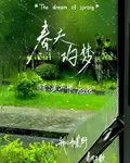 春天的夢：心如荒野，春風不歇 封面