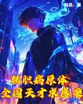 轉職病原體，全國天才求感染 封面