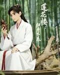 蓮花樓：歸舟不繫 封面
