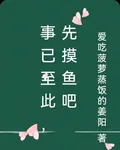 事已至此，先摸魚吧 封面