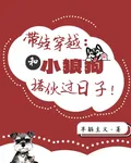 帶娃穿越，和小狼狗搭夥過日子！ 封面