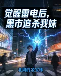 覺醒雷電後，黑市追殺我妹 封面